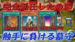 【爽快】完全耐性が寝取られちゃった墓守【遊戯王マスターデュエル】