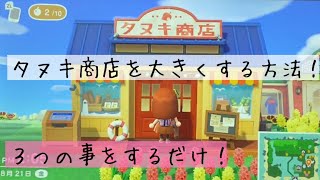 【あつ森】たぬき商店を大きくする方法‼️3つの事をすると簡単にできます