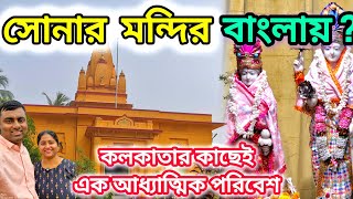 Sri Laxmi Narayan Temple Khardaha | সোনার মন্দির,খড়দহ | Swarna Mandir Khardaha |