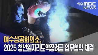 여수상공회의소, 2025 청년일자리도약장려금 업무협약 체결 (250116목/뉴스데스크)