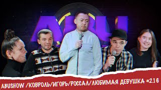 ABUSHOW /КОВРОЛЬ/ИГОРЬ/РОССАЛ/ЛЮБИМАЯ ДЕВУШКА #2.16