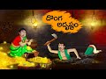 దొంగ అదృష్టం | Doṅga Adr̥ṣṭaṁ | TELUGU STORIES 4k || STORIES IN TELUGU || T TOONS TELUGU