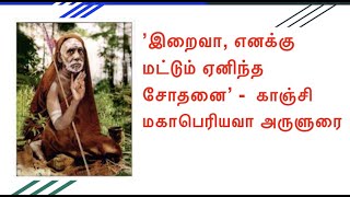 ’இறைவா, எனக்கு மட்டும் ஏனிந்த சோதனை’