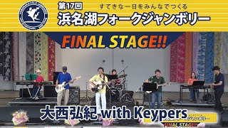 第17回浜名湖フォークジャンボリー：大西弘紀 with Keypers