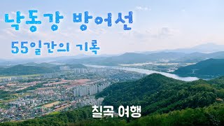 6.25 때 가장 치열한 전투가 벌어진 곳입니다 / 칠곡호국평화기념관 [칠곡(왜관) 01]