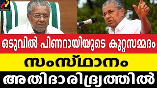 ഒടുവിൽ പിണറായിയുടെ കുറ്റസമ്മദം  സംസ്ഥാനം അതിദാരിദ്ര്യത്തിൽ. @HeraldNewsTv