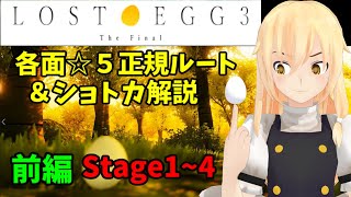 【LOST EGG3】攻略　正規ルート星5＆ショートカットまとめ　前編　ステージ１～４　ゆっくり解説