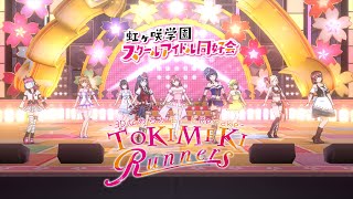 スクスタMV - TOKIMEKI Runners (虹ヶ咲学園スクールアイドル同好会) 【3DなめらかモードRemake】