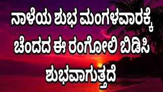 Tuesday and Friday Rangoli Designs | ಮಂಗಳವಾರ ಮತ್ತು ಶುಕ್ರವಾರದಂದು ಬಿಡಿಸುವ ರಂಗೋಲಿಗಳು|poojaroom Rangoli