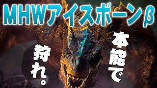 【MHWアイスボーンβ】新米ハンターは久しぶりに狩りがしたい