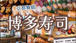 【京都舞鶴】『博多寿司』さんの「特上にぎり」を食べてみました！