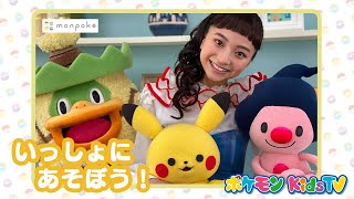 【ポケモン公式】もんぽけといっしょにあそぼう！「よばれたらでちゃう」編－ポケモン Kids TV