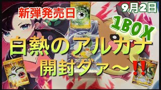 【ポケカ】白熱のアルカナ開封動画 #ポケモン #Pokémon #強化拡張パック #セレナ　#ふりそで #ロコン #発売日 #1BOX開封 #01