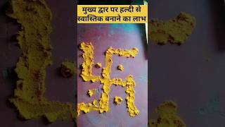 मुख्य द्वार पर हल्दी से बनायें स्वास्तिक फिर देखें लाभ # astrology # astroreel # swastik # astrof..