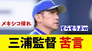 DeNA・三浦監督　関根に苦言・・・【野球情報】【2ch 5ch】【なんJ なんG反応】