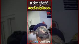 14 రోజుల జ్యుడీషియల్ రిమాండ్ కు వల్లభనేని వంశీ #vallabhanenivamsi #ysrcp #apnews #tonenews