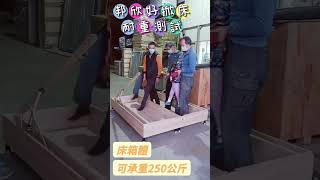 4個大人+1個小孩踩上去踩不壞的床~!