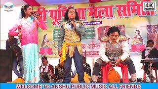 आल्हा रूदल नाच भाग :- 86 Maithili Nach program Videos !! alha Rudal nach video Anshu Public Music