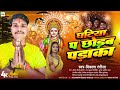 #Vikash Rangila | घटिया प छोड़ब पड़ाका | #Radha Bharti | Gatiya P Chhoda Padaka | Chhath Song 2024