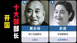 开国十大部长，三位湖南人，两位江苏人，一位女同志！