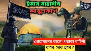 খোরাসানের কালো পতাকা বাহিনী যেদিন বের হবে | ইমাম মাহাদীর আগমন | Black Flag of khorasan | Imam Mahdi