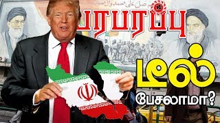 அமெரிக்கா ஈரானுடன் ரகசிய டீல்? யார் யாருக்கு இதில் தொடர்பு இருக்கிறது? | US President's Deal