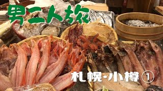 【男二人旅】札幌のめんめで海鮮と野菜の炉端焼き【北海道2泊3日グルメツアー①】