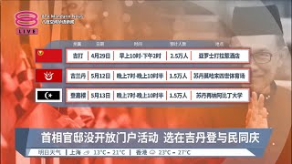 首相官邸没开放门户活动  选在吉丹登与民同庆【2023.04.20 八度空间华语新闻】