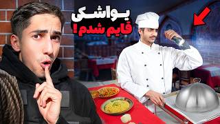 یواشکی توی رستوران ایرانی قایم شدیم 🤫👩🏼‍🍳