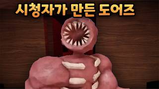 시청자가 만든 도어즈 병맛 게임 ㅋㅋㅋ