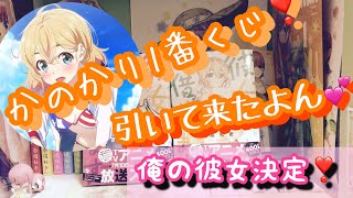 【かのかり】の1番くじ！事態初めて引いて参りました！推しも決定致しますw