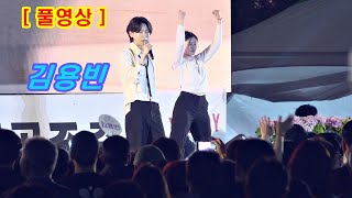 ［풀영상］ 김용빈 2024 안동 차전장군 노국공주 축제