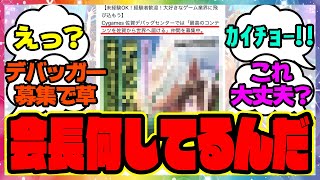 『デバッガー募集にシンボリルドルフが登場する！？』に対するみんなの反応集 まとめ ウマ娘プリティーダービー レイミン