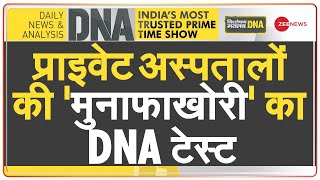 DNA: प्राइवेट अस्पताल या 'लूटपाट केंद्र' ? | Private hospitals | Overcharging patients