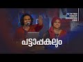 Song: Pattappakalum | പാടിയും പറഞ്ഞും റാസയും ബീഗവും | NEYTHARA | SREEKANDAPURAM | COMMUNITY HALL