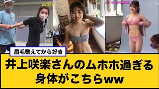 井上咲楽さんのムホホ過ぎる身体がこちらww