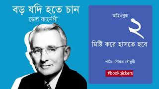 ২. বড় যদি হতে চান | ডেল কানের্গীর আত্ন উন্নয়নমূলক বই | Boro Jodi Hotey Chan | Dale Carnegie