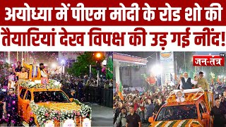Ayodhya में PM MOdi के रोड शो की तैयारियां देख विपक्ष की उड़ गई नींद! | Lok Sabha Election 2024