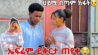 ሀይሚ በጣም ተሰማት ይቅርታ ጠይቅ አለችው.ኤፉሬም ይቅርታ ጠየቀ😭😭