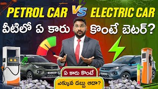 Electric car vs Petrol Car in Telugu - Which Car Should You Buy? & Which Car Saves You More Money?