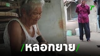 จ่อหมายจับสาวหลอกยาย ฉกเงิน-ทองหนี | 24-07-62 | ข่าวเช้าไทยรัฐ