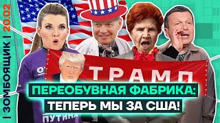 📺 ЗОМБОЯЩИК | Превращение США в ядерный пепел отменяется, ни слова про госдолг!