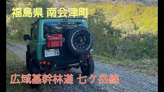 福島県メジャー林道 七ケ岳線【南会津町】