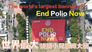 全世界最大終結小兒麻痺大旗【地區扶輪日】 ｜The world’s largest banner for End-Polio-Now【20-21 Rotary Day】