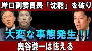 岸口副委員長「沈黙」を破り! 大変な事態発生!! 奥谷謙一は怯える...