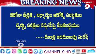 ఆంధ్ర లో 10వ తరగతి పరీక్షలు రద్దు @Channel9hd