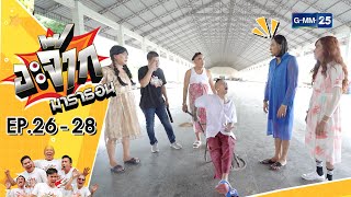 อะจ๊ากมาราธอน Ep.26 - 28 (FULL EP) | 04 พ.ย. 66 | GMM25