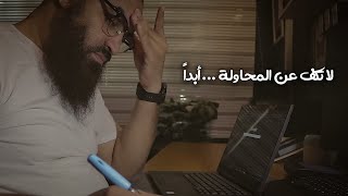 أهمية المحاولات الفاشلة في حياتك | لا تكف عن المحاولة | #فضفضة