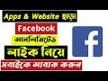 🔥ফেইসবুক অটো লাইক || How to Facebook Auto Reaction || New Facebook Auto Liker 2021