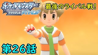 【ポケモン ダイパリメイク】第26話 最後のライバル戦！チャンピオンロード！